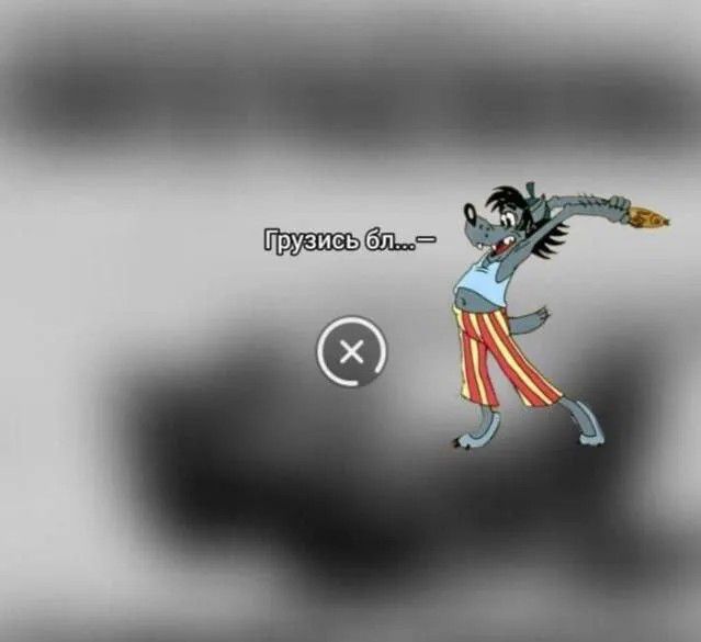 Грузись бл...