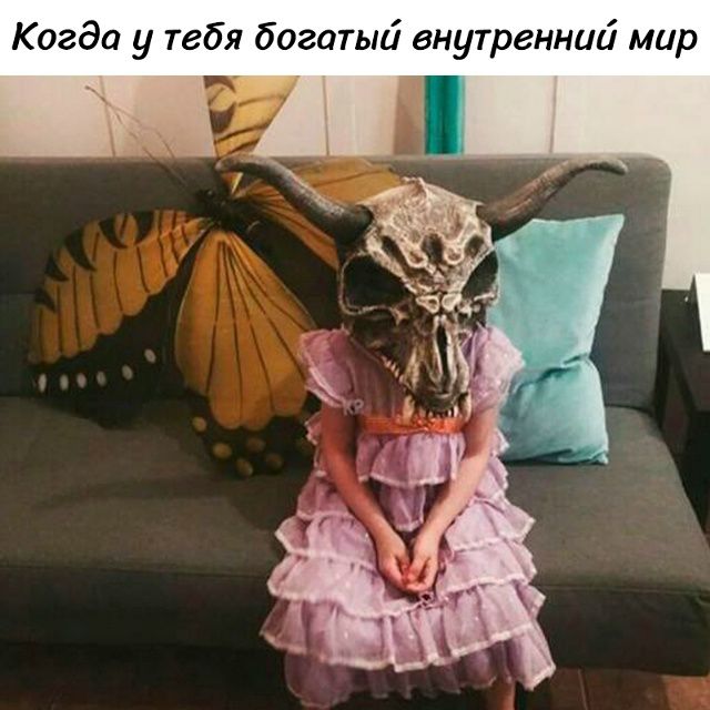 Когда у тебя богатый внутренний мир