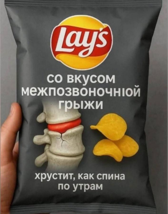 Lay's со вкусом межпозвоночной грыжи хрустит, как спина по утрам