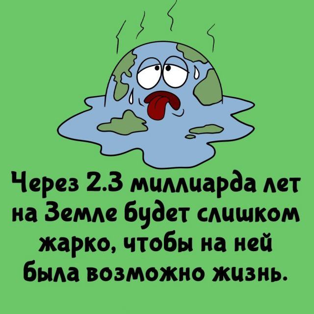 Через 2.3 миллиарда лет на Земле будет слишком жарко, чтобы на ней была возможна жизнь.