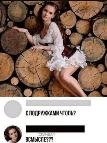 С подружками чтоль? СКАНДАЛ ВСМЫСЛЕ???