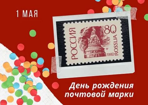 1 МАЯ РОССИЯ ROSSIJA 80 1992 День рождения почтовой марки