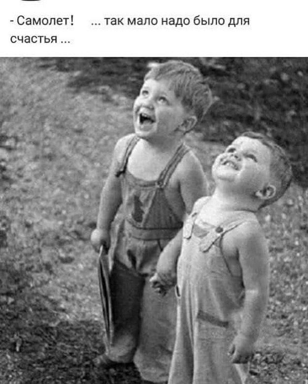 - Самолет! ... так мало надо было для счастья ...