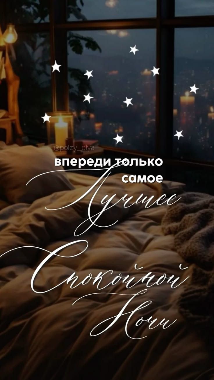 впереди только самое лучшее Спокойной Ночи