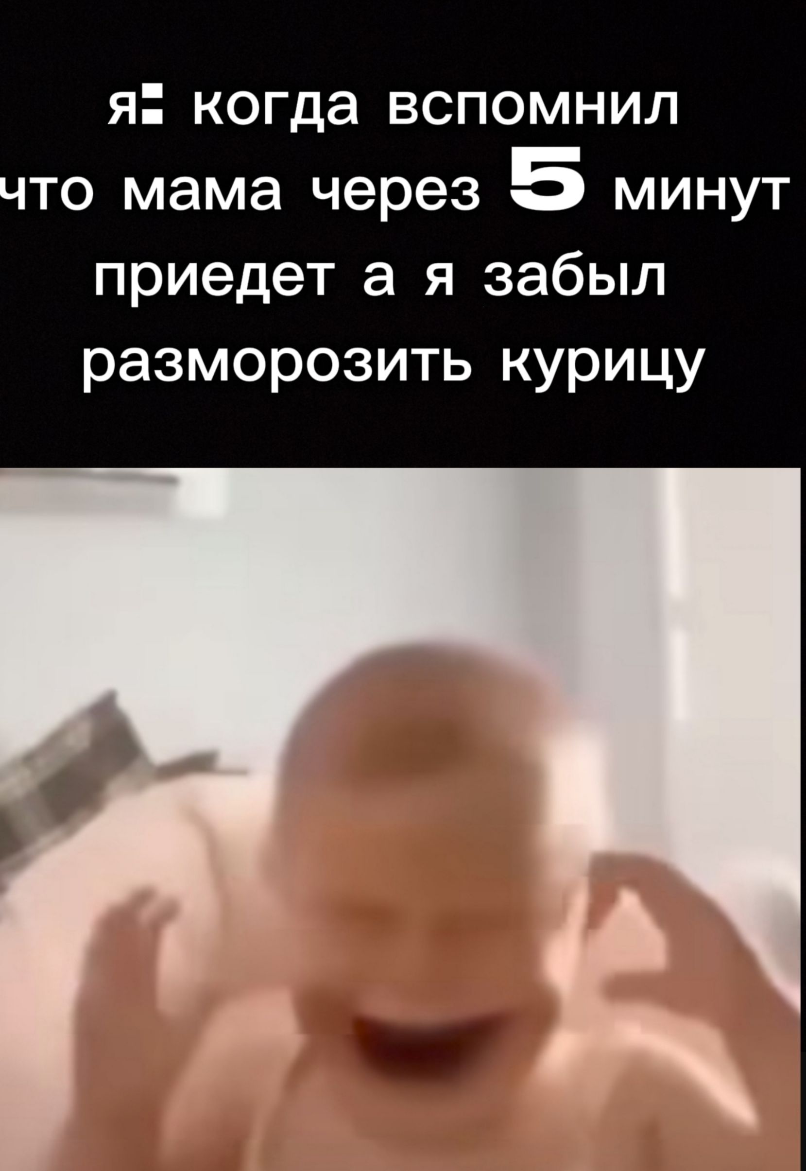 я: когда вспомнил что мама через 5 минут приедет а я забыл разморозить курицу