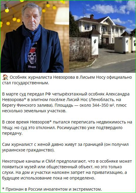 Особняк журналиста Невзорова в Лисьем Носу официально стал государственным. В марте суд передал РФ четырехэтажный особняк Александра Невзорова* в элитном поселке Лисий Нос (Ленобласть, на берегу Финского залива). Площадь — около 344-350 м², плюс несколько земельных участков. В свое время Невзоров* пытался переписать недвижимость на тещу, но суд
