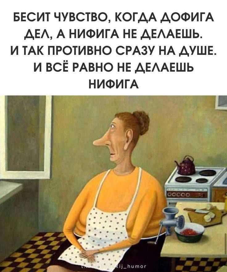 БЕСИТ ЧУВСТВО, КОГДА ДОФИГА ДЕЛ, А НИФИГА НЕ ДЕЛАЕШЬ. И ТАК ПРОТИВНО СРАЗУ НА ДУШЕ. И ВСЁ РАВНО НЕ ДЕЛАЕШЬ НИФИГА