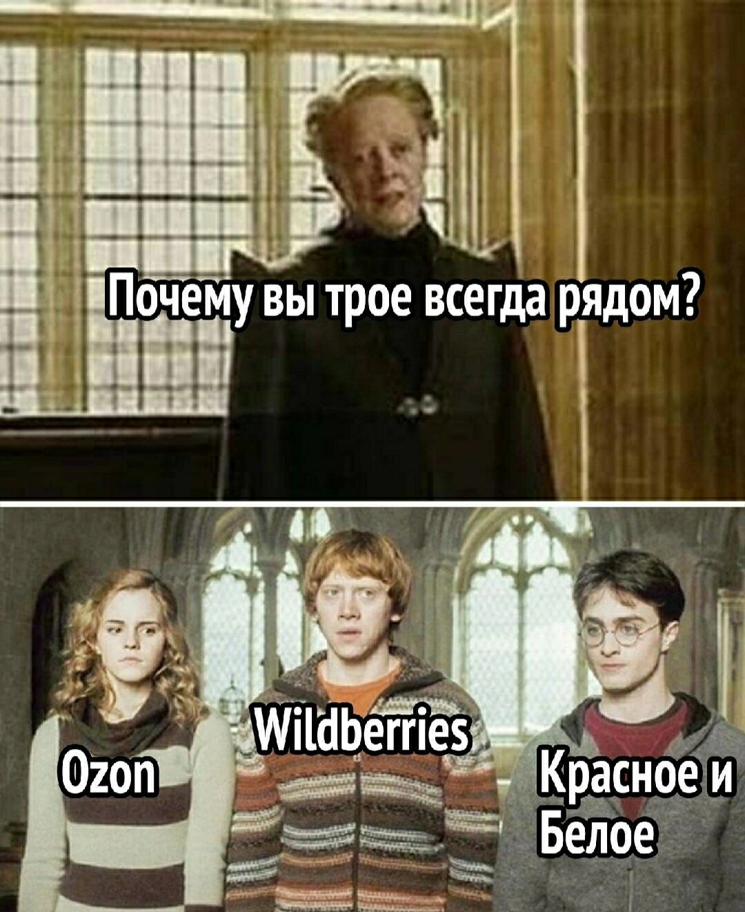 Почему вы трое всегда рядом? Ozon Wildberries Красное и Белое