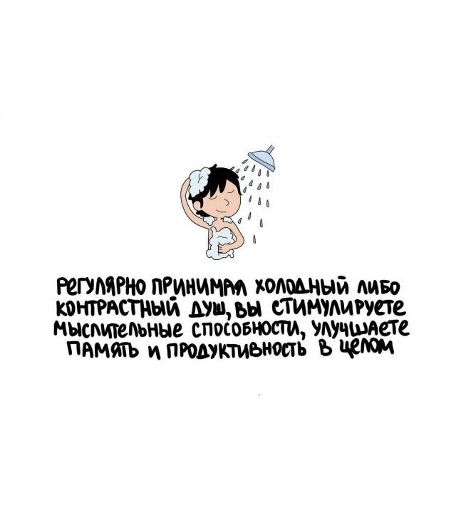 регулярно принимая холодный либо контрастный душ, вы стимулируете мыслительные способности, улучшаете память и продуктивность в целом