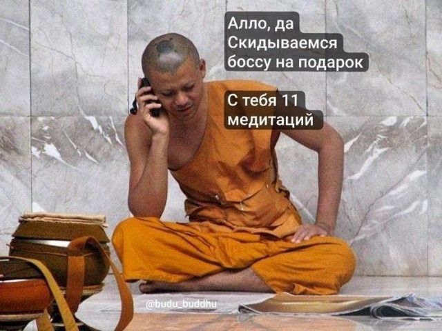 Алло, да Скидываемся боссу на подарок С тебя 11 медитаций