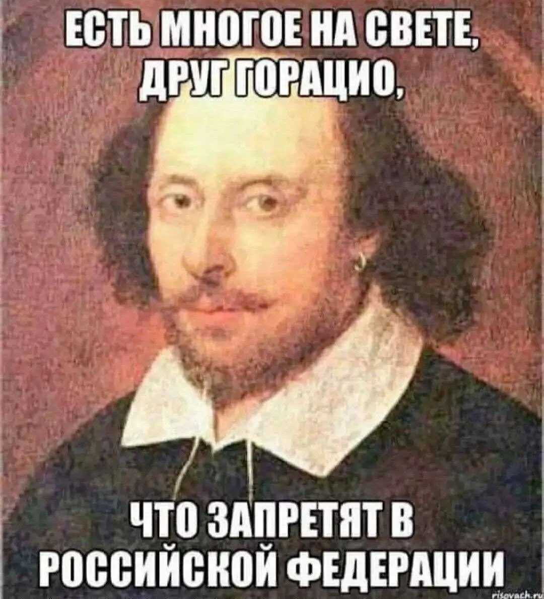 ЕСТЬ МНОГОЕ НА СВЕТЕ, ДРУГ ГОРАЦИО, ЧТО ЗАПРЕТЯТ В РОССИЙСКОЙ ФЕДЕРАЦИИ