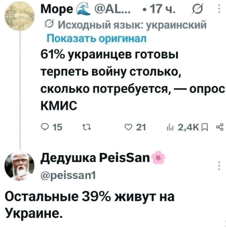 Море
Исходный язык: украинский
Показать оригинал
61% украинцев готовы терпеть войну столько, сколько потребуется, — опрос КМИС
Дедушка PeisSan
Остальные 39% живут на Украине.