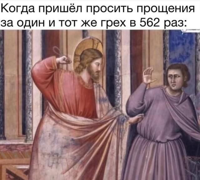 Когда пришёл просить прощения за один и тот же грех в 562 раз: