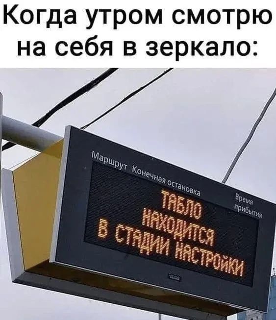 Когда утром смотрю на себя в зеркало: Маршрут Конечная остановка Время прибытия ТАБЛО НАХОДИТСЯ В СТАДИИ НАСТРОЙКИ