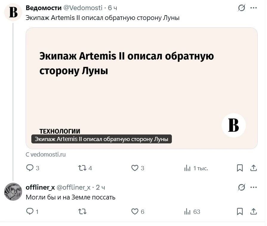 Ведомости @Vedomosti · 6 ч Экипаж Artemis II описал обратную сторону Луны ТЕХНОЛОГИИ Экипаж Artemis II описал обратную сторону Луны C vedomosti.ru offliner_x @offliner_x · 2 ч Могли бы и на Земле поссать
