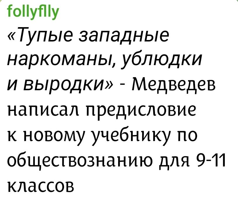 follyflly «Тупые западные наркоманы, ублюдки и выродки» - Медведев написал предисловие к новому учебнику по обществознанию для 9-11 классов