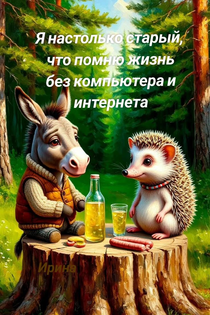 Я настолько старый, что помню жизнь без компьютера и интернета