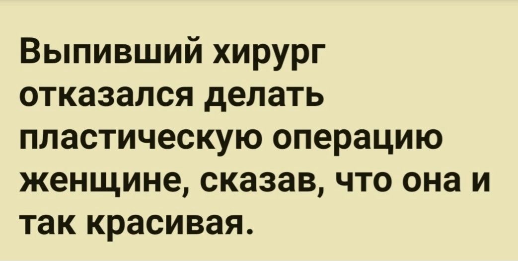 Выпивший хирург отказался делать пластическую операцию женщине, сказав, что она и так красива.