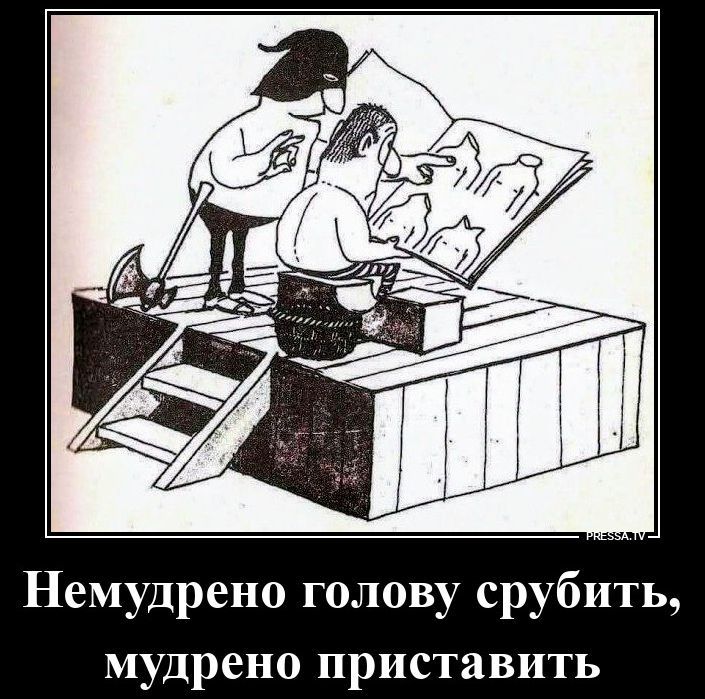 Немудрено голову срубить, мудрено приставить