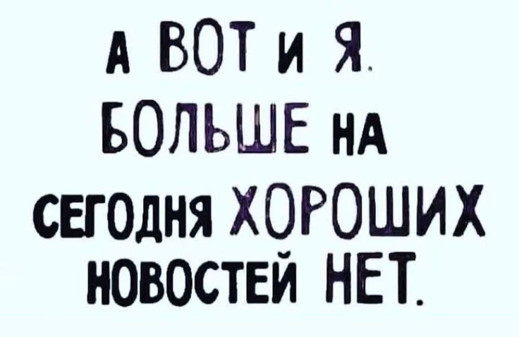 А вот и я. Больше на сегодня хороших новостей нет.
