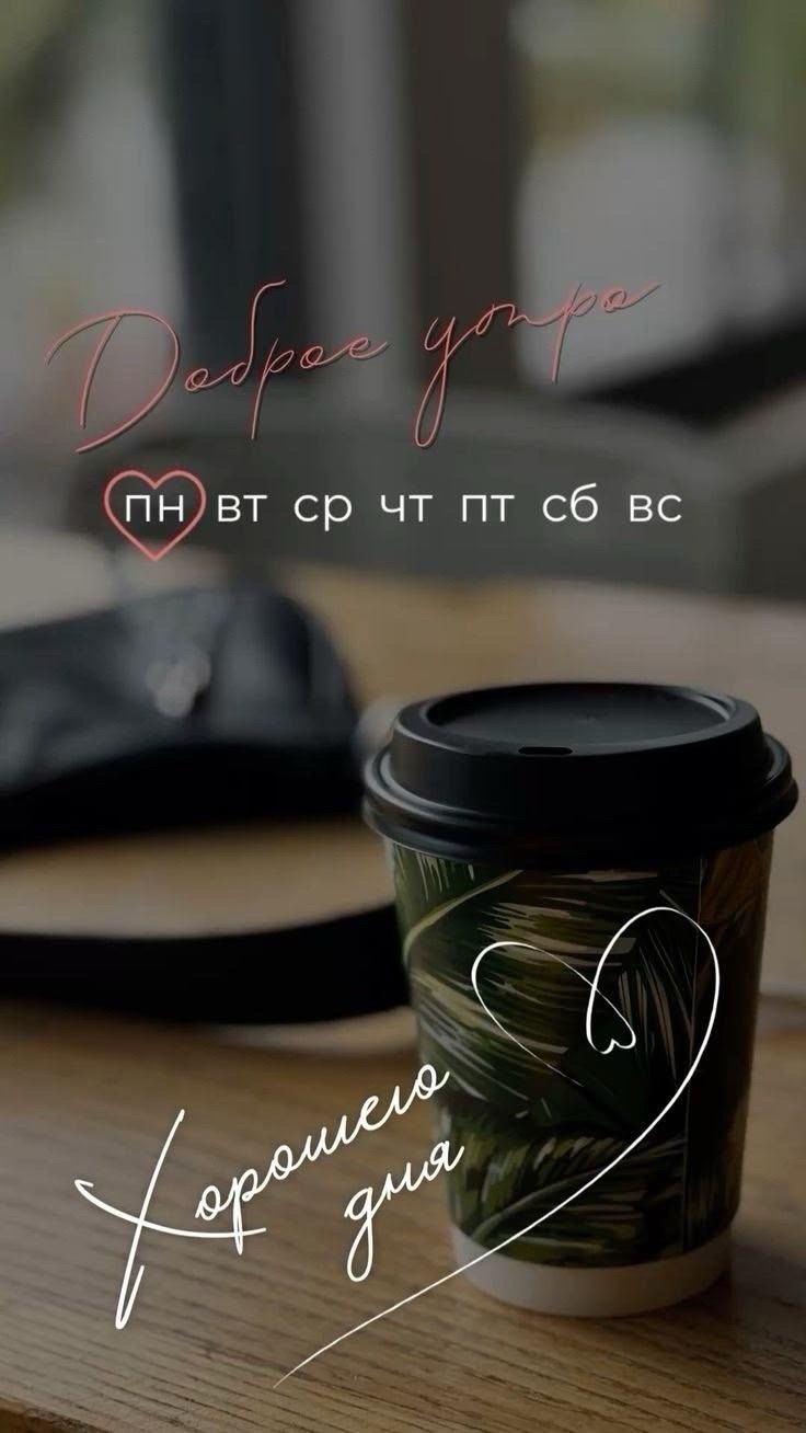 Доброе утро ПН ВТ СР ЧТ ПТ СБ ВС Хорошего дня