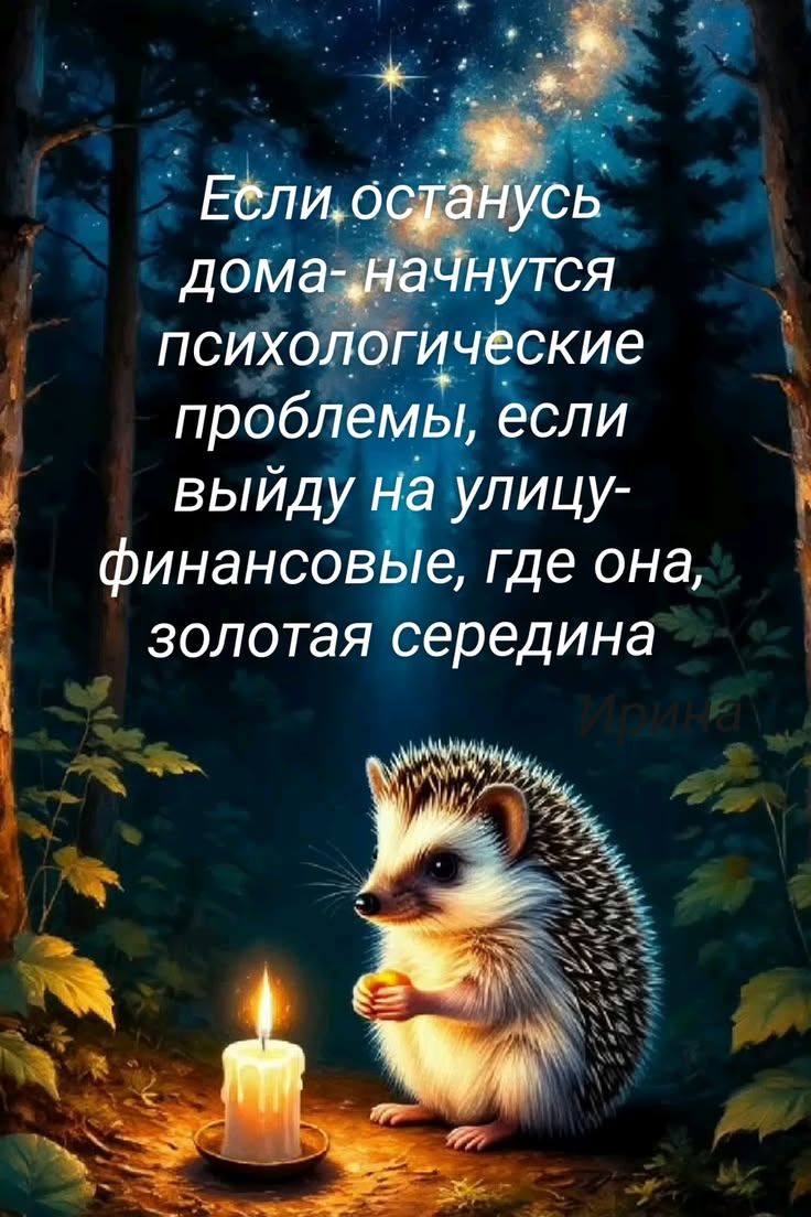 Если останусь дома- начнутся психологические проблемы, если выйду на улицу- финансовые, где она, золотая середина