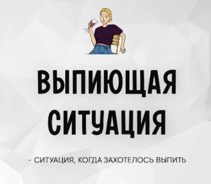 ВЫПИЮЩАЯ СИТУАЦИЯ - СИТУАЦИЯ, КОГДА ЗАХОТЕЛОСЬ ВЫПИТЬ