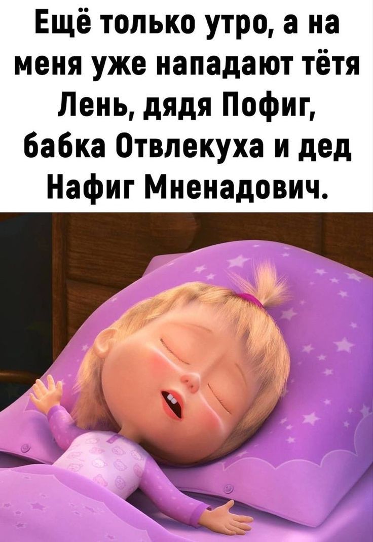 Ещё только утро, а на меня уже нападают тётя Лень, дядя Пофиг, бабка Отвлекуха и дед Нафиг Мненадович.