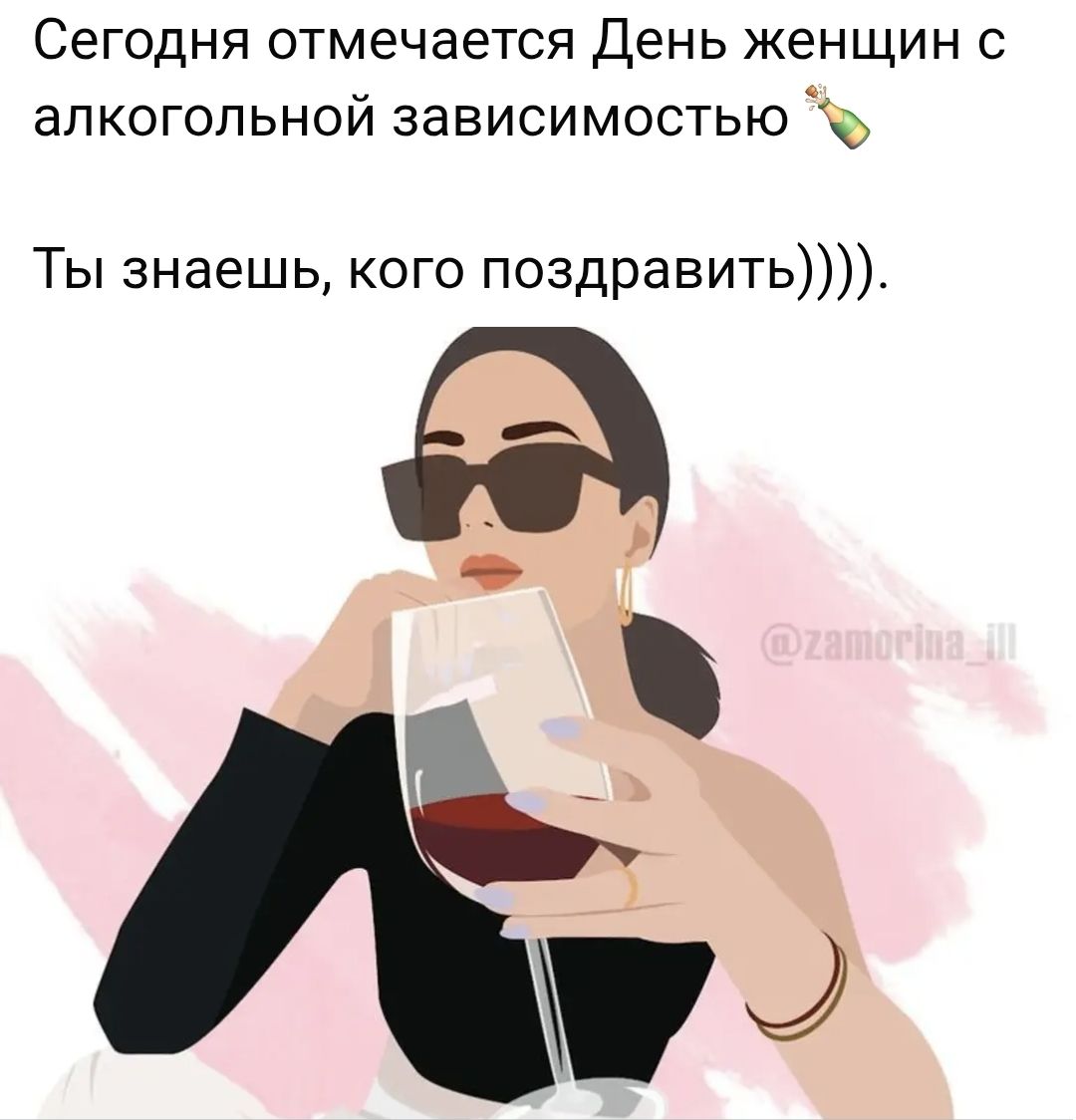 Сегодня отмечается День женщин с алкогольной зависимостью 🍾 Ты знаешь, кого поздравить)))).