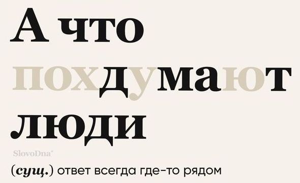 А что ПОХДУМАЮТ ЛЮДИ SlovoDna (сущ.) ответ всегда где-то рядом