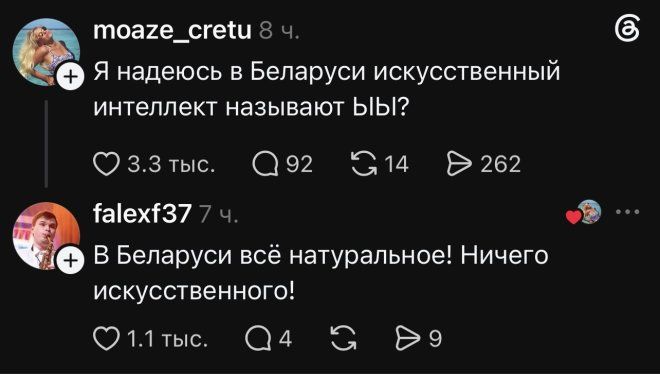 Я надеюсь в Беларуси искусственный интеллект называют ЫЫ? В Беларуси всё натуральное! Ничего искусственного!