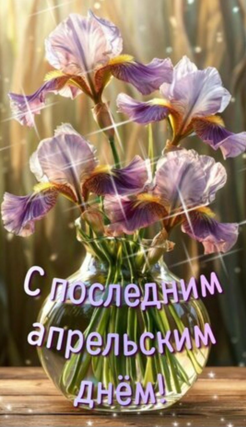 С последним апрельским днём!