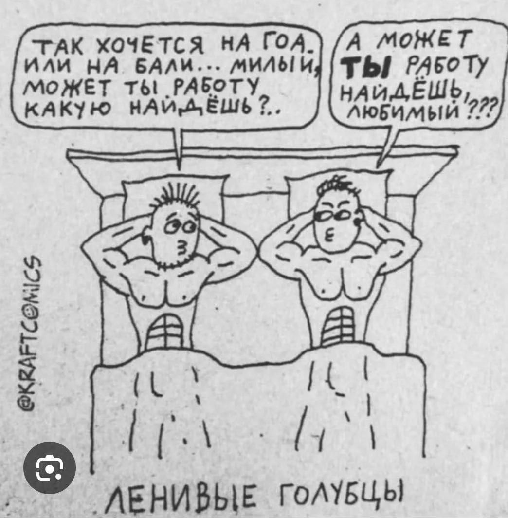 Так хочется на Гоа или на Бали... Милый, может ты работу какую найдёшь?.. А может ты работу найдёшь, любимый??? ЛЕНИВЫЕ ГОЛУБЦЫ