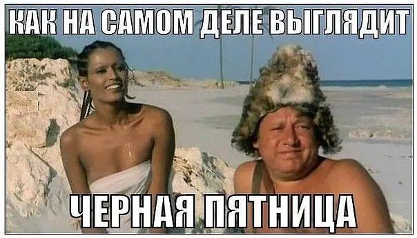 КАК НА САМОМ ДЕЛЕ ВЫГЛЯДИТ ЧЕРНАЯ ПЯТНИЦА