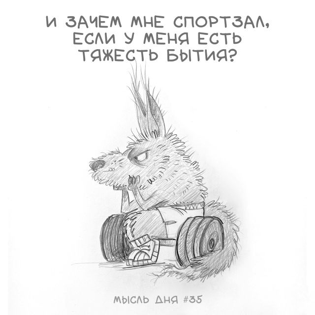 И зачем мне спортзал, если у меня есть тяжесть бытия? Мысль дня #35