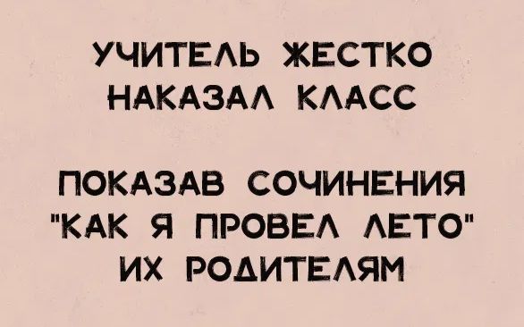 УЧИТЕЛЬ ЖЕСТКО НАКАЗАЛ КЛАСС ПОКАЗАВ СОЧИНЕНИЯ 