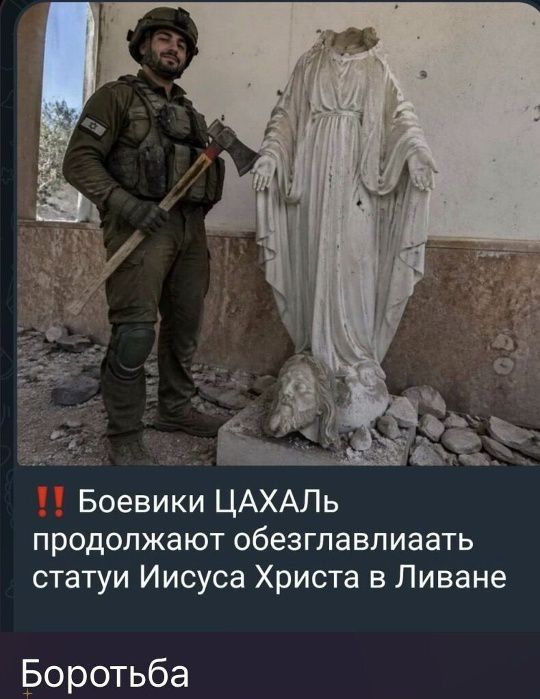Боевики ЦАХАЛЬ продолжают обезглавливать статую Иисуса Христа в Ливане. Боротьба.