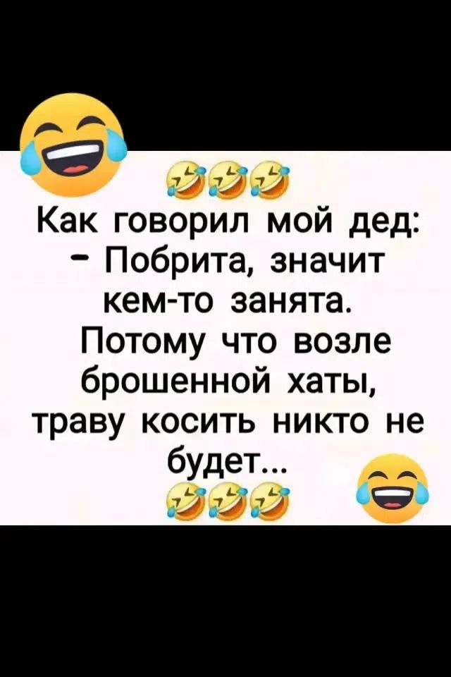 Как говорил мой дед: - Побрита, значит кем-то занята. Потому что возле брошенной хаты, траву косить никто не будет...