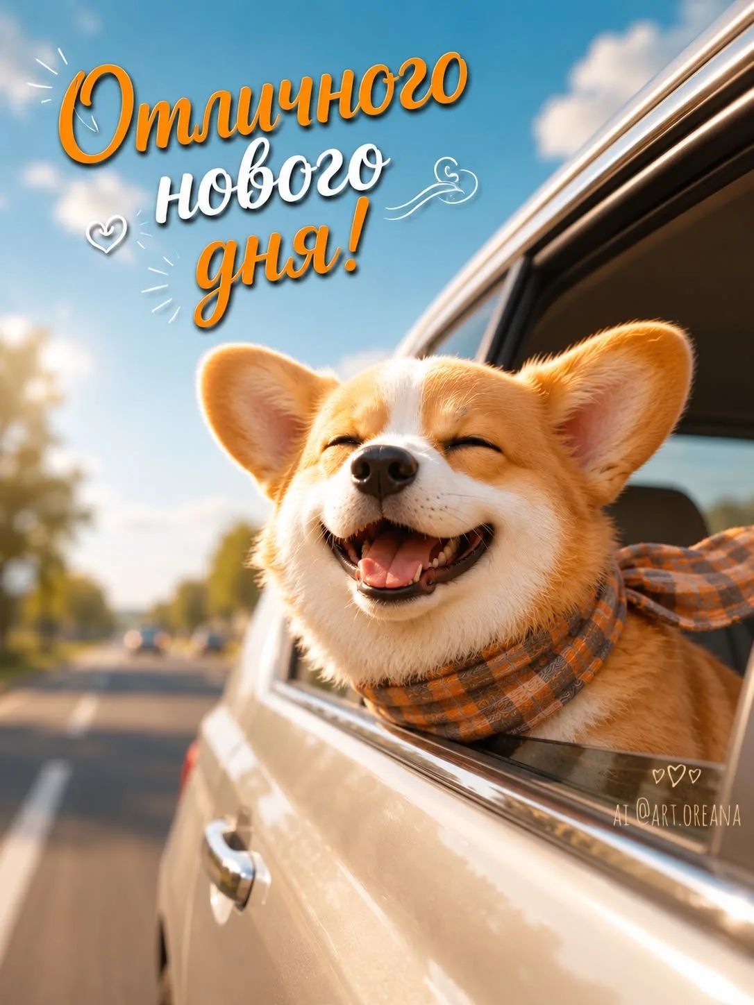 Отличного нового дня!