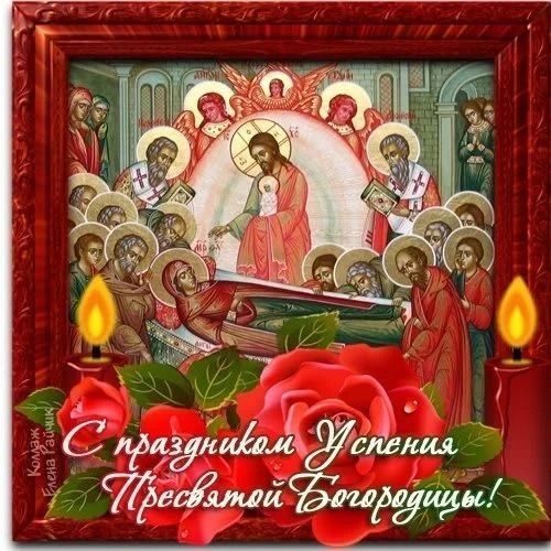 С праздником Успения Пресвятой Богородицы!