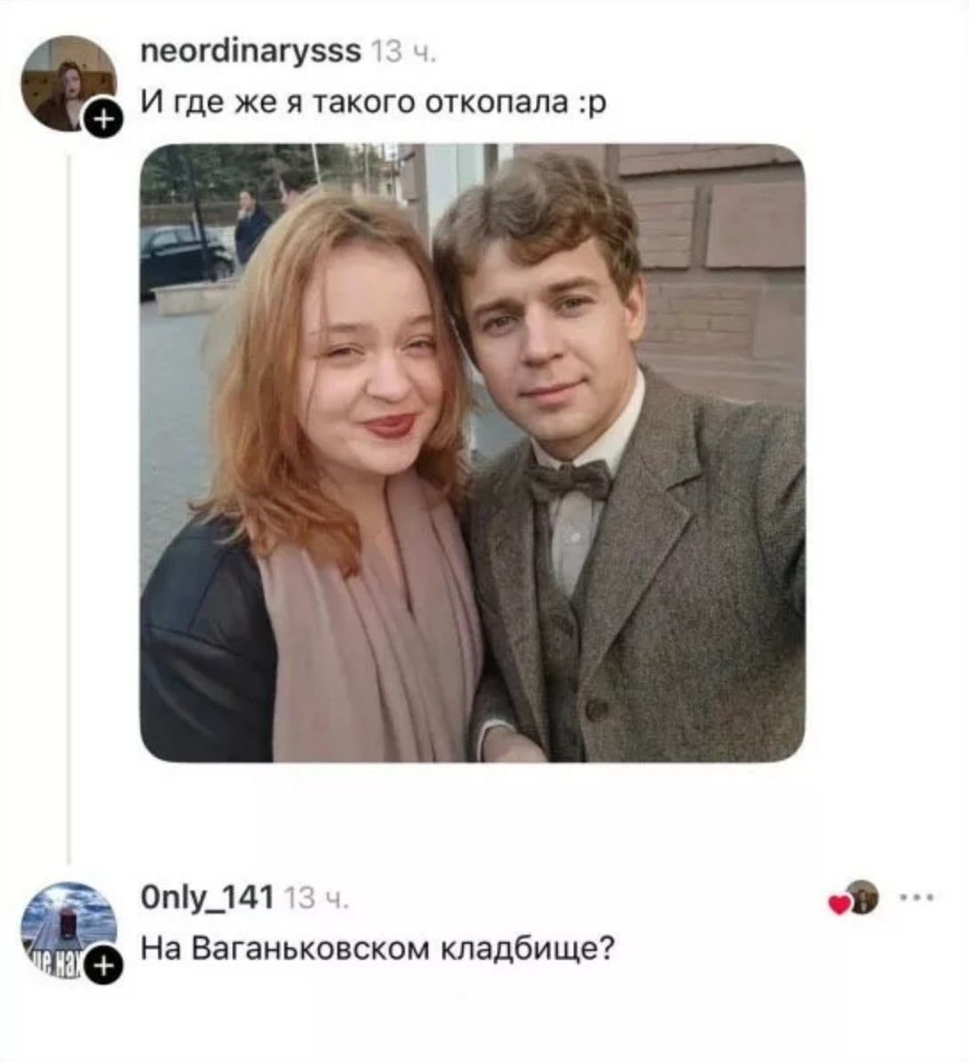 И где же я такого откопала :р На Ваганьковском кладбище?