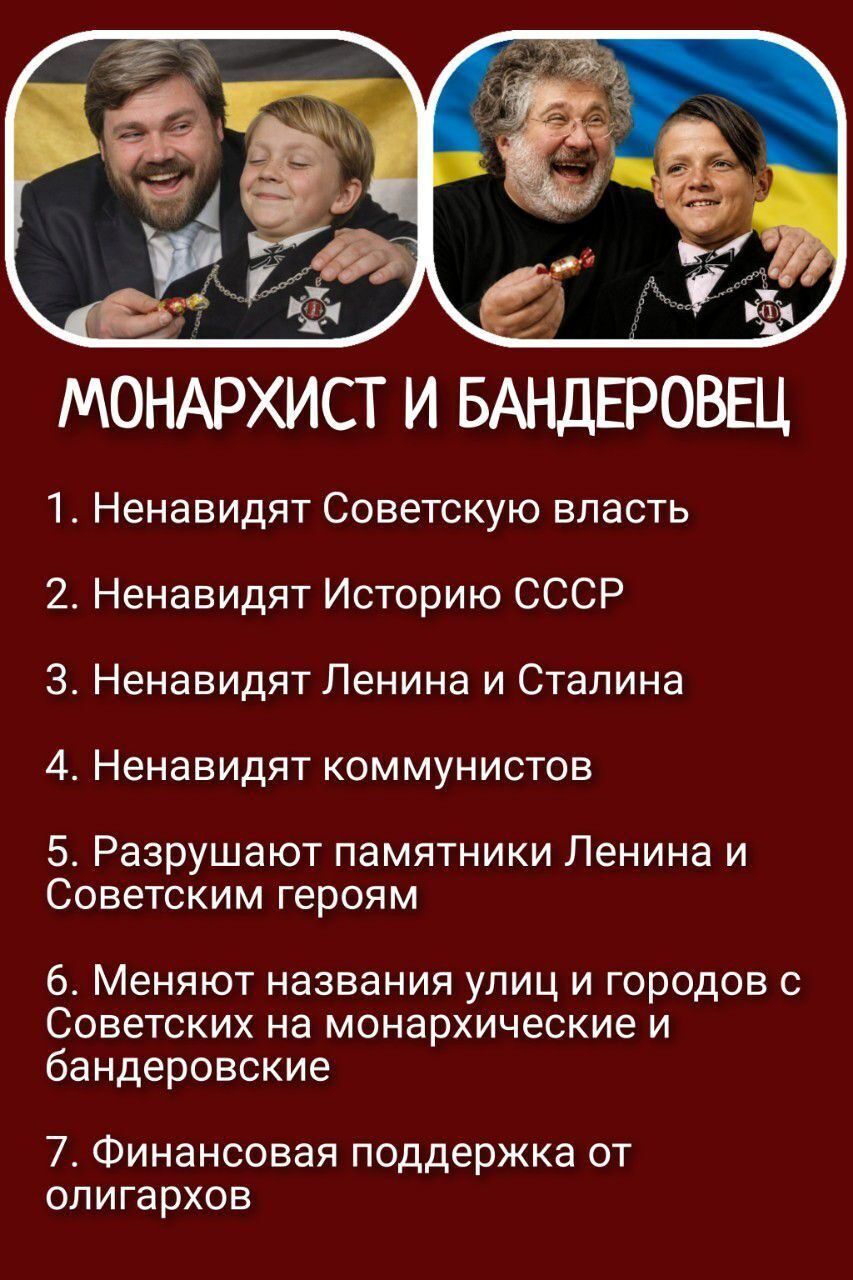 МОНАРХИСТ И БАНДЕРОВЕЦ 1. Ненавидят Советскую власть 2. Ненавидят Историю СССР 3. Ненавидят Ленина и Сталина 4. Ненавидят коммунистов 5. Разрушают памятники Ленина и Советским героям 6. Меняют названия улиц и городов с Советских на монархические и бандеровские 7. Финансовая поддержка от олигархов