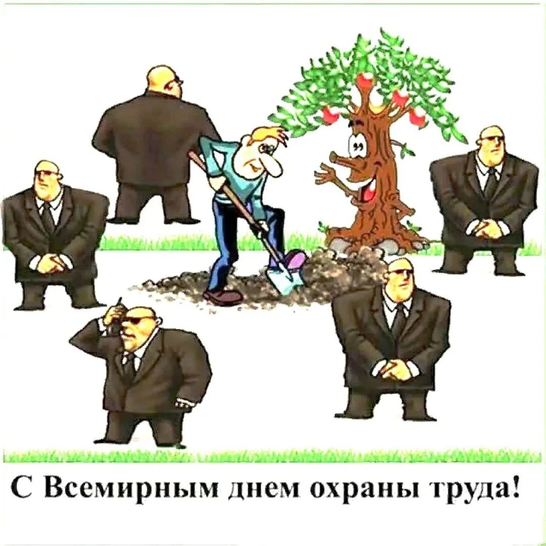 С Всемирным днем охраны труда!