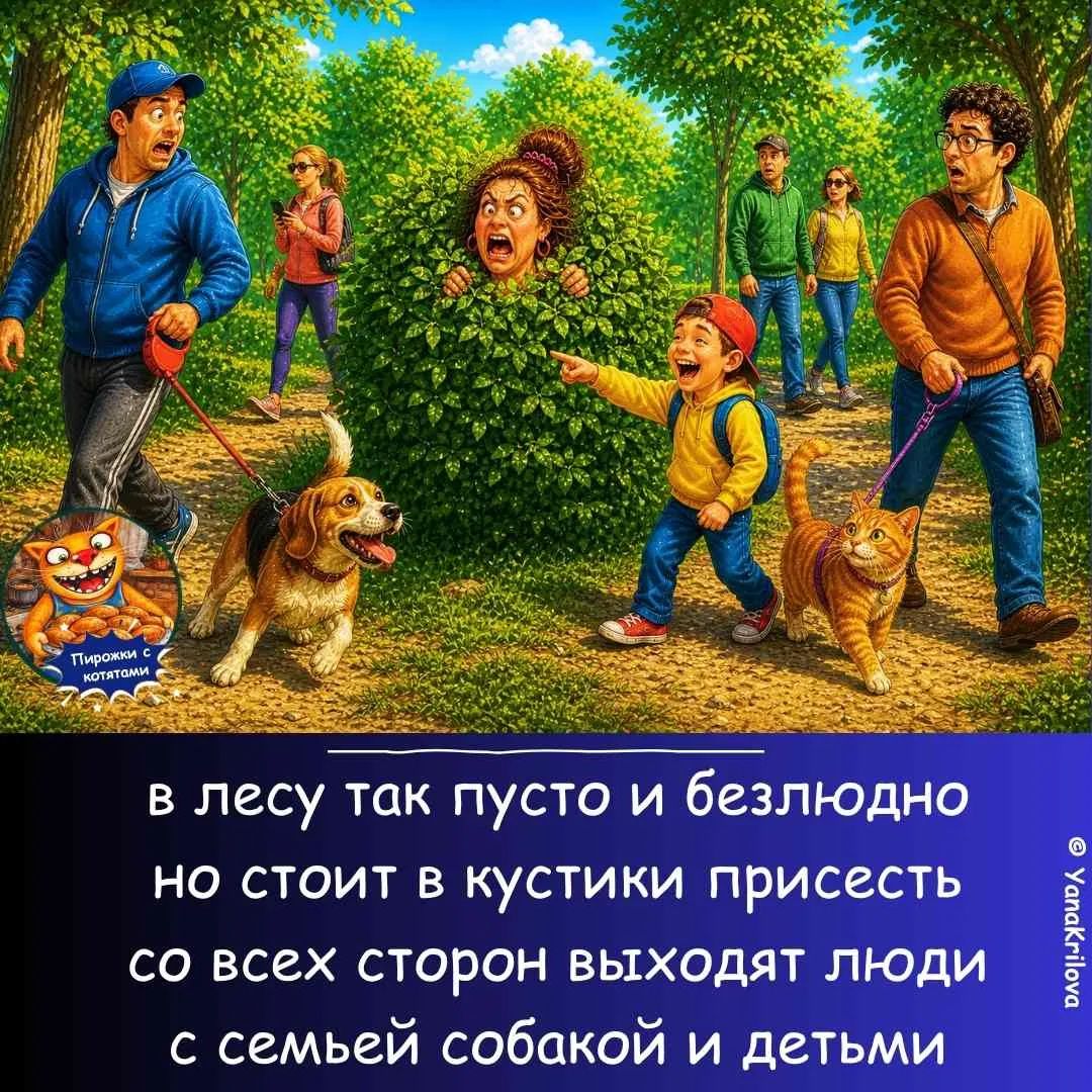 Пирожки с котятами в лесу так пусто и безлюдно но стоит в кустики присесть со всех сторон выходят люди с семьей собакой и детьми