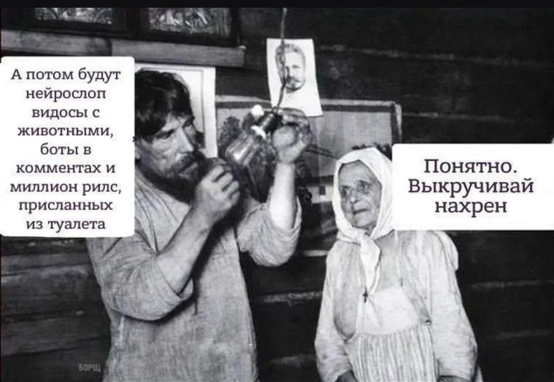 А потом будут нейрослоп видосы с животными, боты в комментах и миллион рилс, присланных из туалета. Понятно. Выкручивай нахрен. БОРЩ