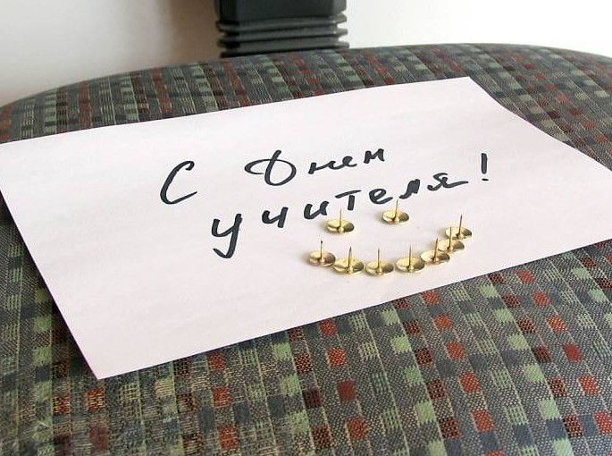 С днем учителя!
