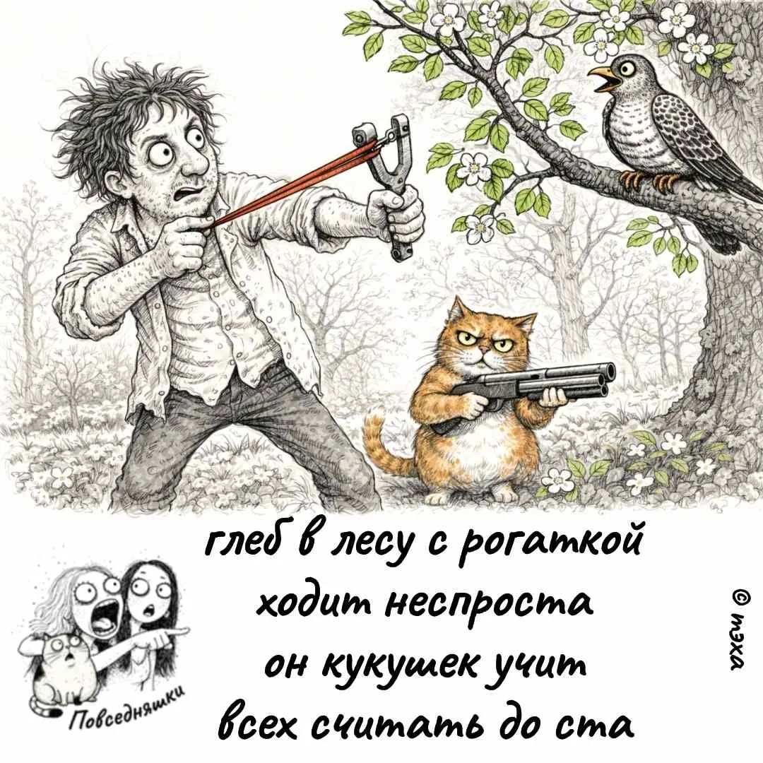 глеб в лесу с рогаткой ходит неспроста он кукушек учит всех считать до ста Повседневняшки УЖЕ ©
