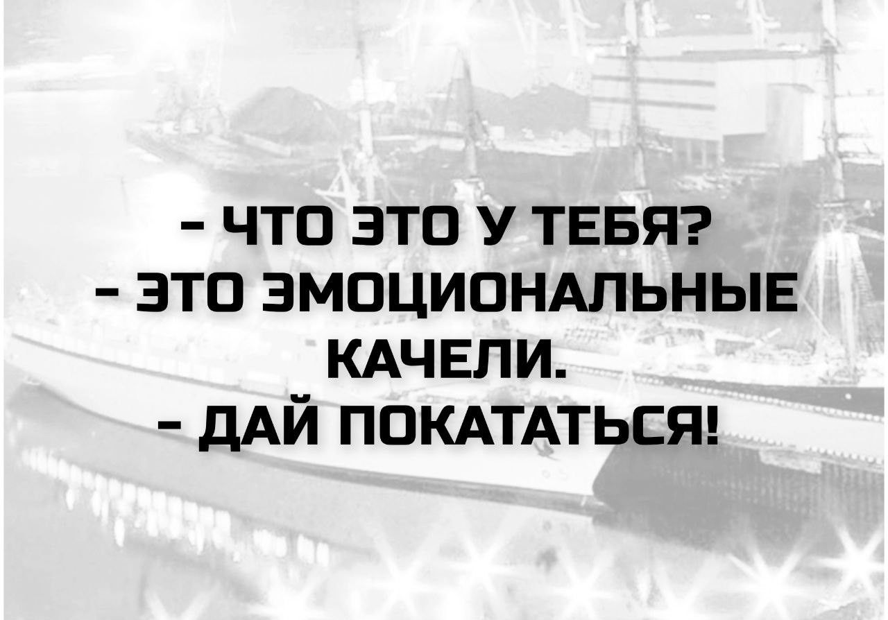 - Что это у тебя? - Это эмоциональные качели. - Дай покататься!