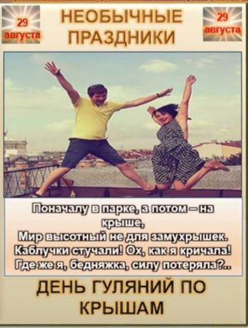 29 августа НЕОБЫЧНЫЕ ПРАЗДНИКИ. Поначалу в парке, а потом — на крыше, Мир высотный не для замухрышек. Каблучки стучали! Ох, как я кричала! Где же я, бедняжка, силу потеряла? ДЕНЬ ГУЛЯНИЙ ПО КРЫШАМ