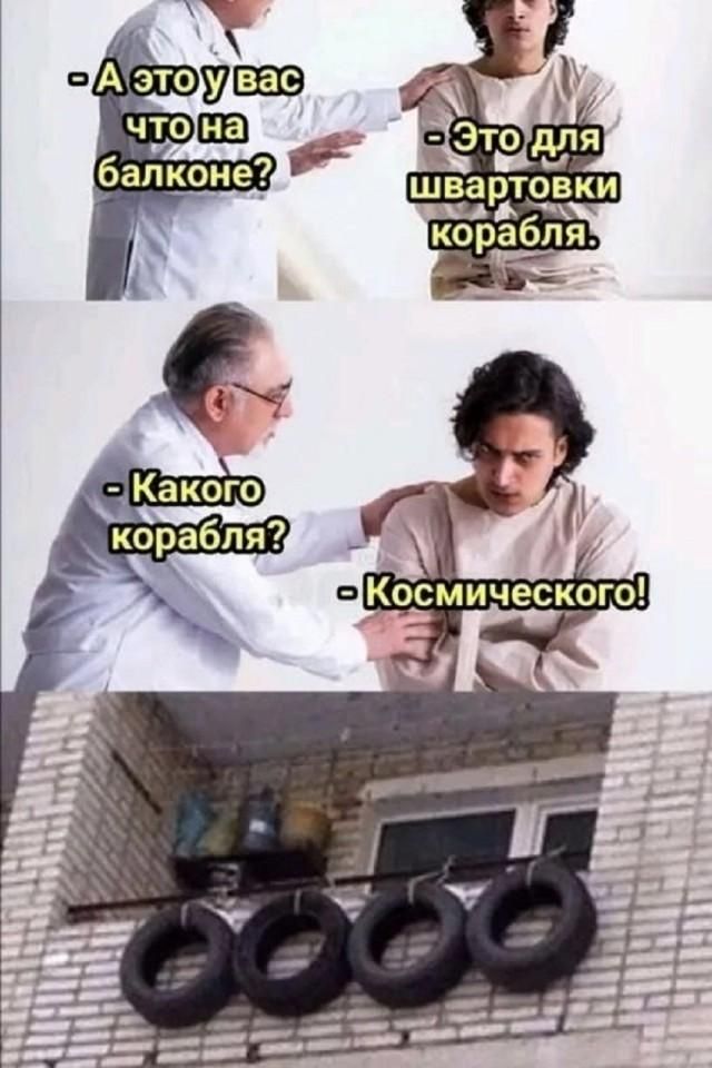 А это у вас что на балконе? Это для швартовки корабля. Какого корабля? Космического!